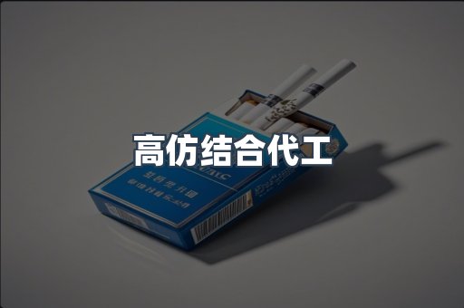 高仿结合代工
